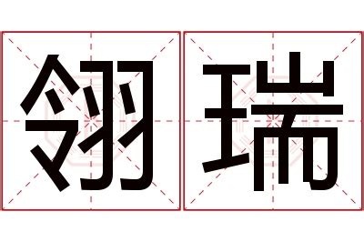 瑞名字意思|“瑞”字含义详解